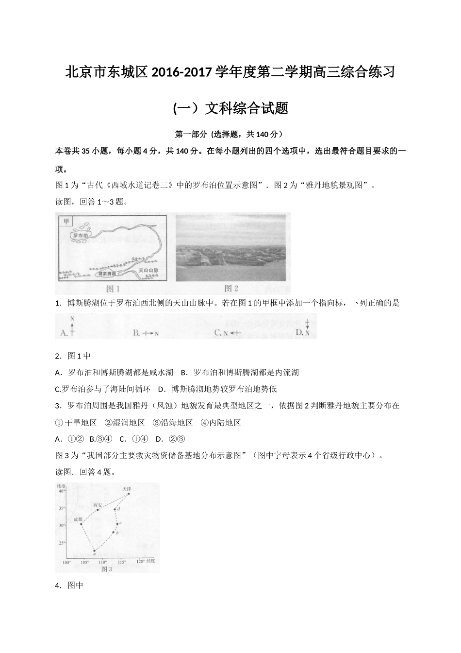 2017年东城区高三4月文综一模试题及答案_第1页