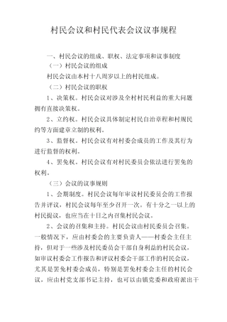 20村民会议和村民代表会议议事规程