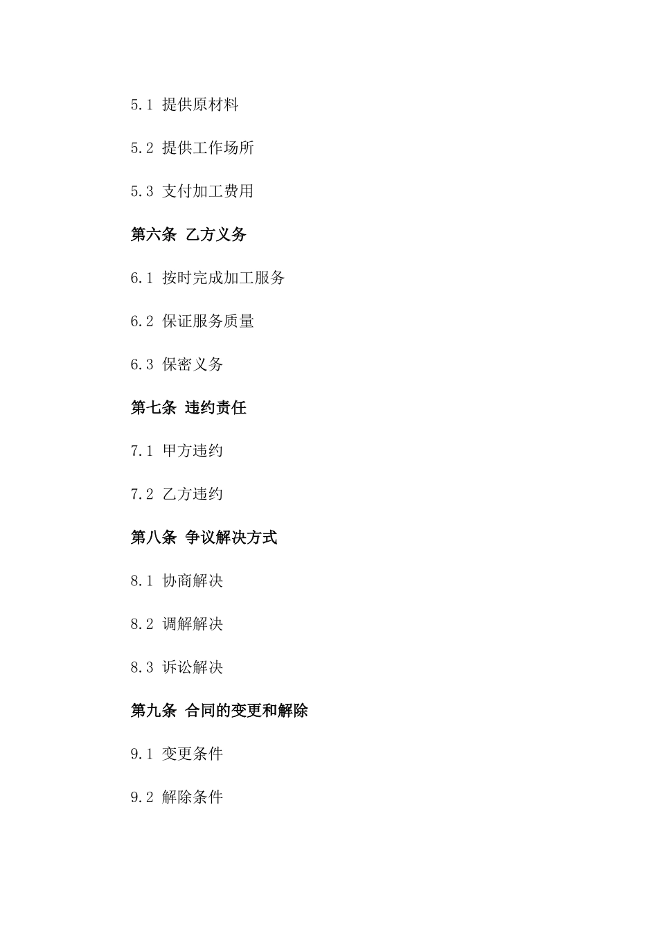 2024年专业加工服务采购合同_第3页