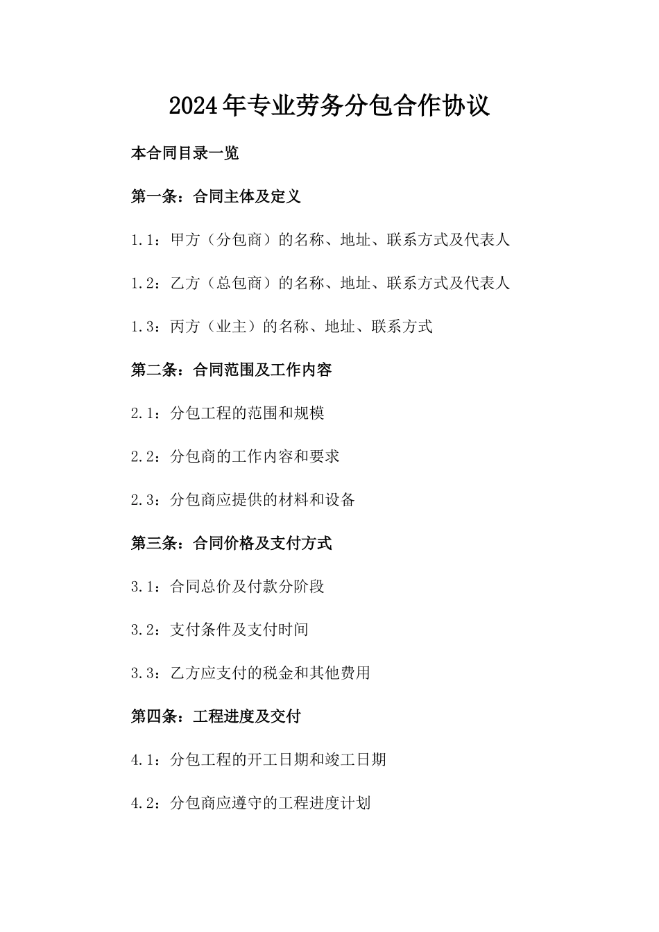 2024年专业劳务分包合作协议_第2页