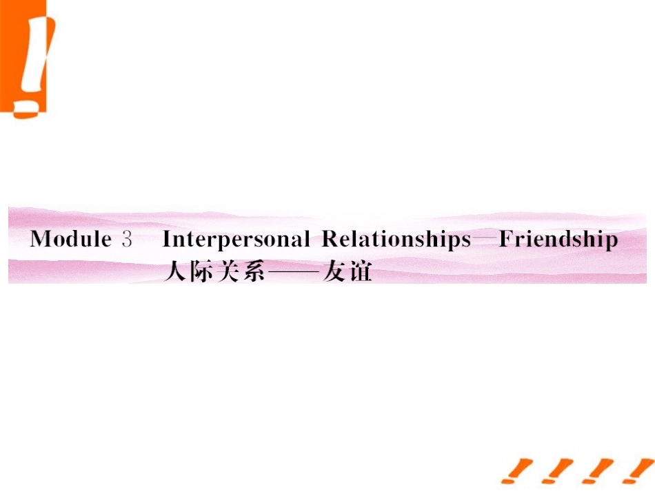 《金版新学案》陕西省2012高考英语-Module-3-Interpersonal-Relationships—Friendship总复习课件-外研版_第1页