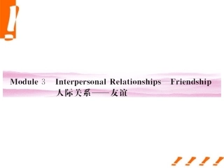 《金版新学案》陕西省2012高考英语-Module-3-Interpersonal-Relationships—Friendship总复习课件-外研版