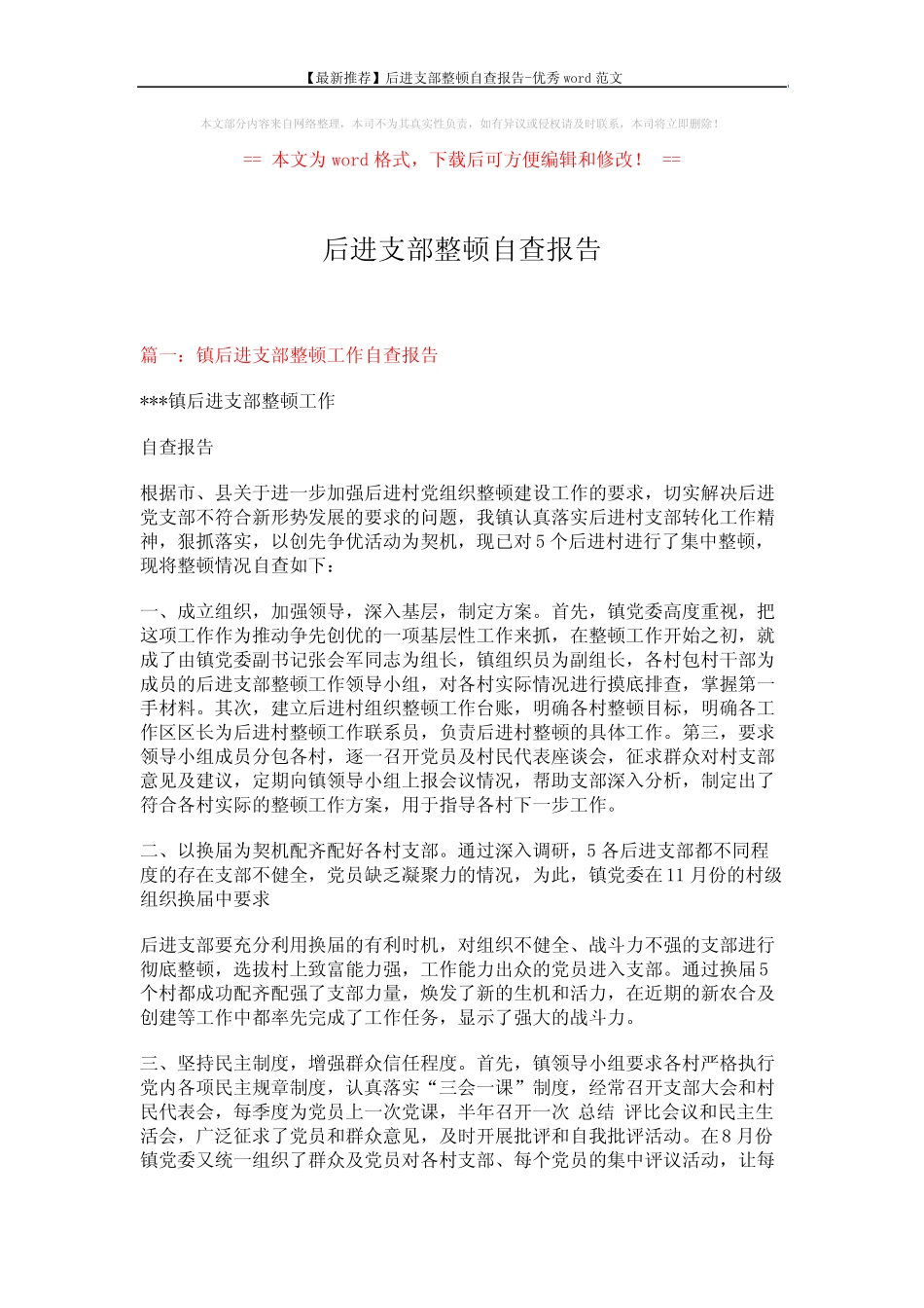 【最新推荐】后进支部整顿自查报告-优秀word范文 (6页)_第1页