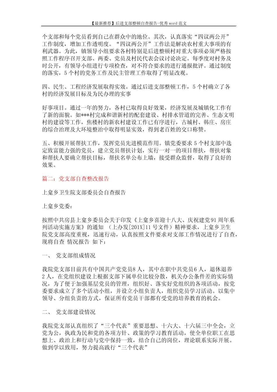 【最新推荐】后进支部整顿自查报告-优秀word范文 (6页)_第2页