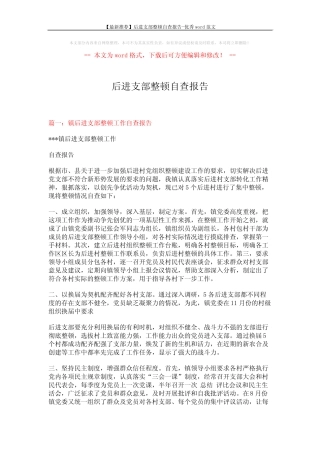 【最新推荐】后进支部整顿自查报告-优秀word范文 (6页)