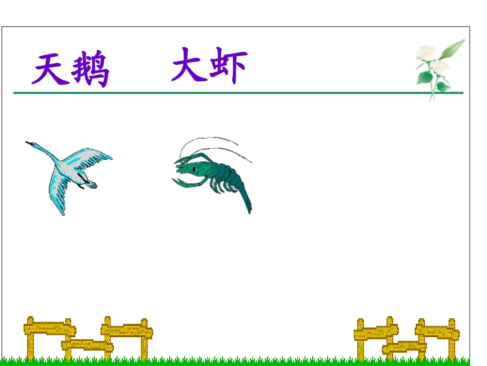9天鹅、大虾和梭鱼_第2页