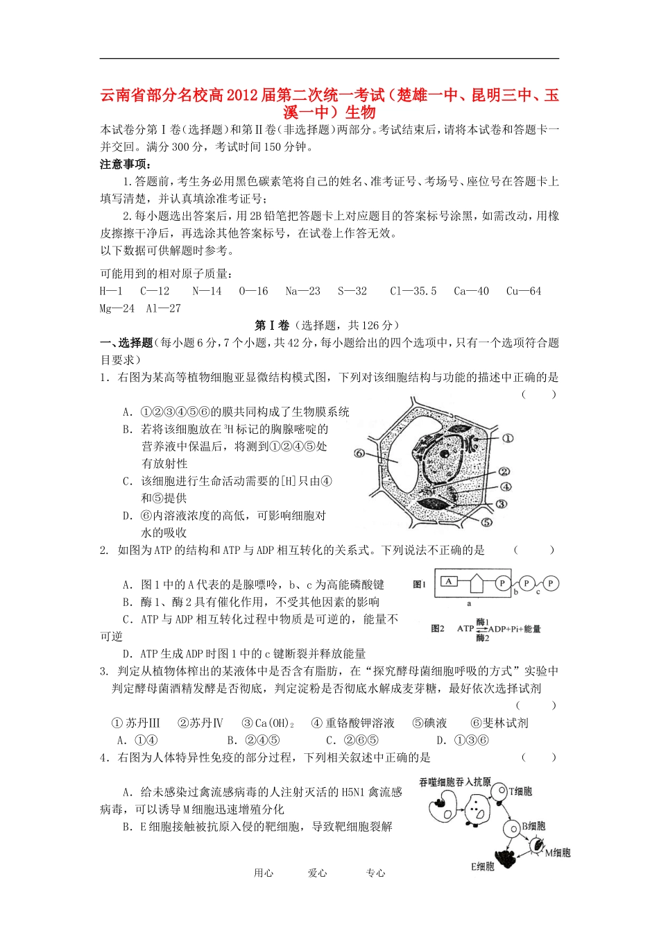 云南省部分名校2012届高三生物第二次联考试题新人教版_第1页