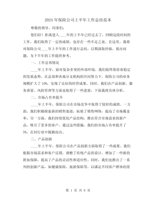 2024年保险公司上半年工作总结范本(2篇)