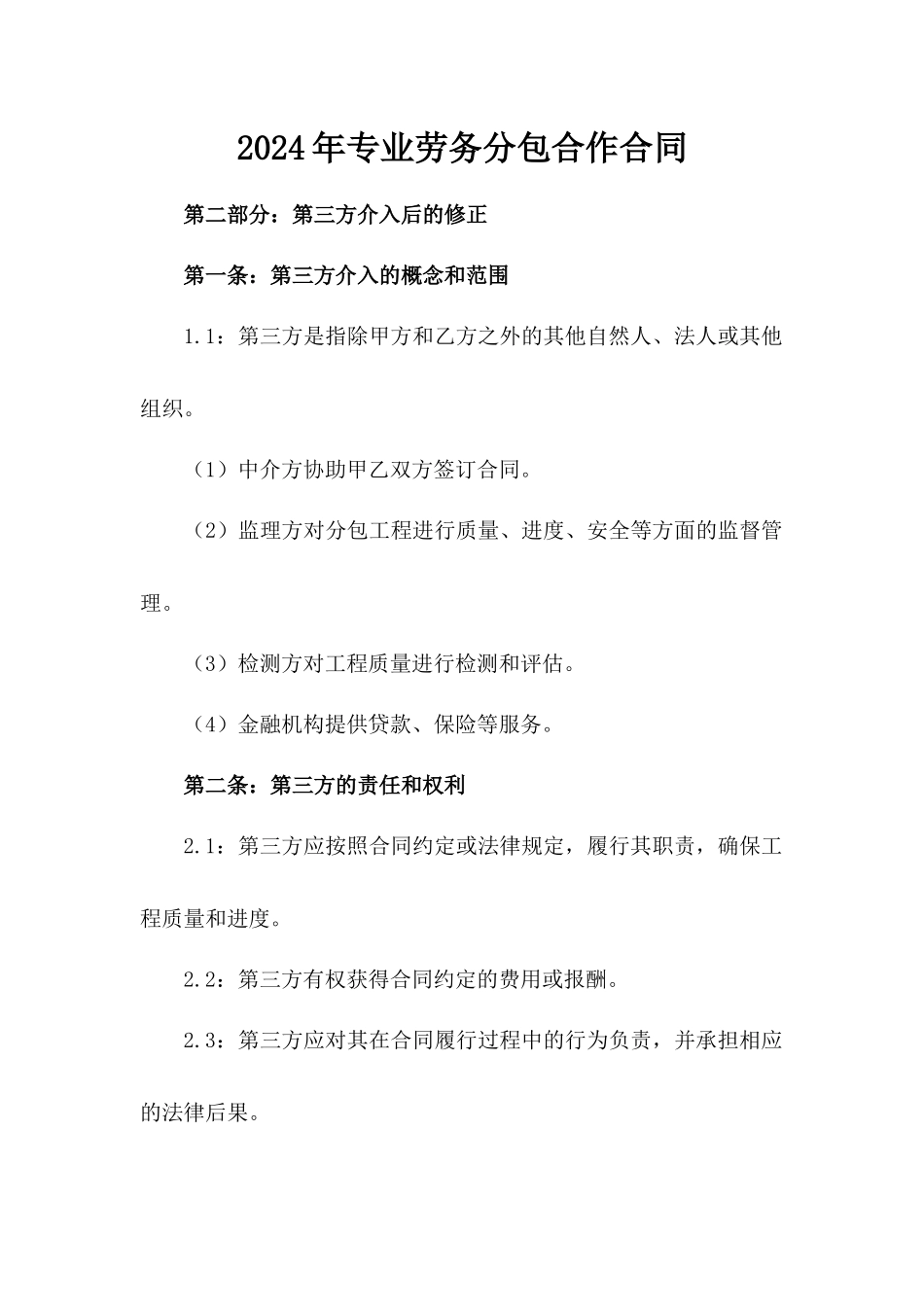 2024年专业劳务分包合作合同_第2页