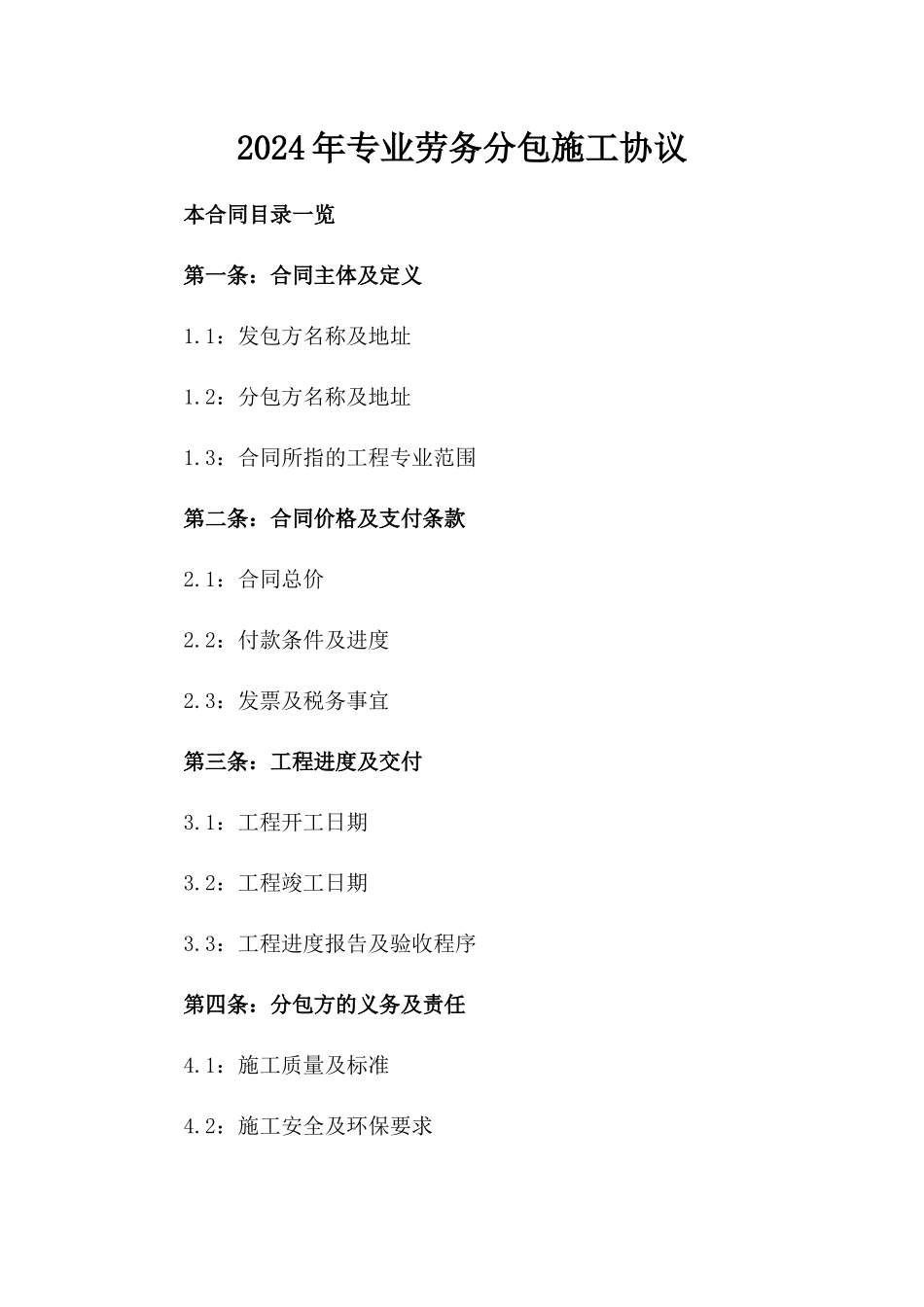 2024年专业劳务分包施工协议_第2页