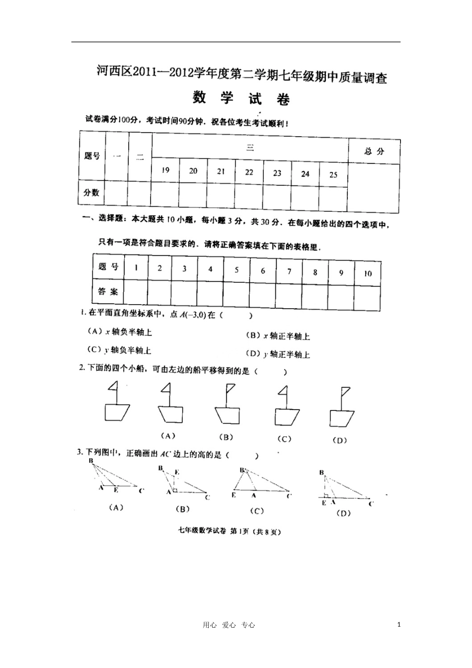 天津市梅江中学2011-2012学年七年级数学下学期期中质量检测试题(扫描版)--人教新课标版_第1页