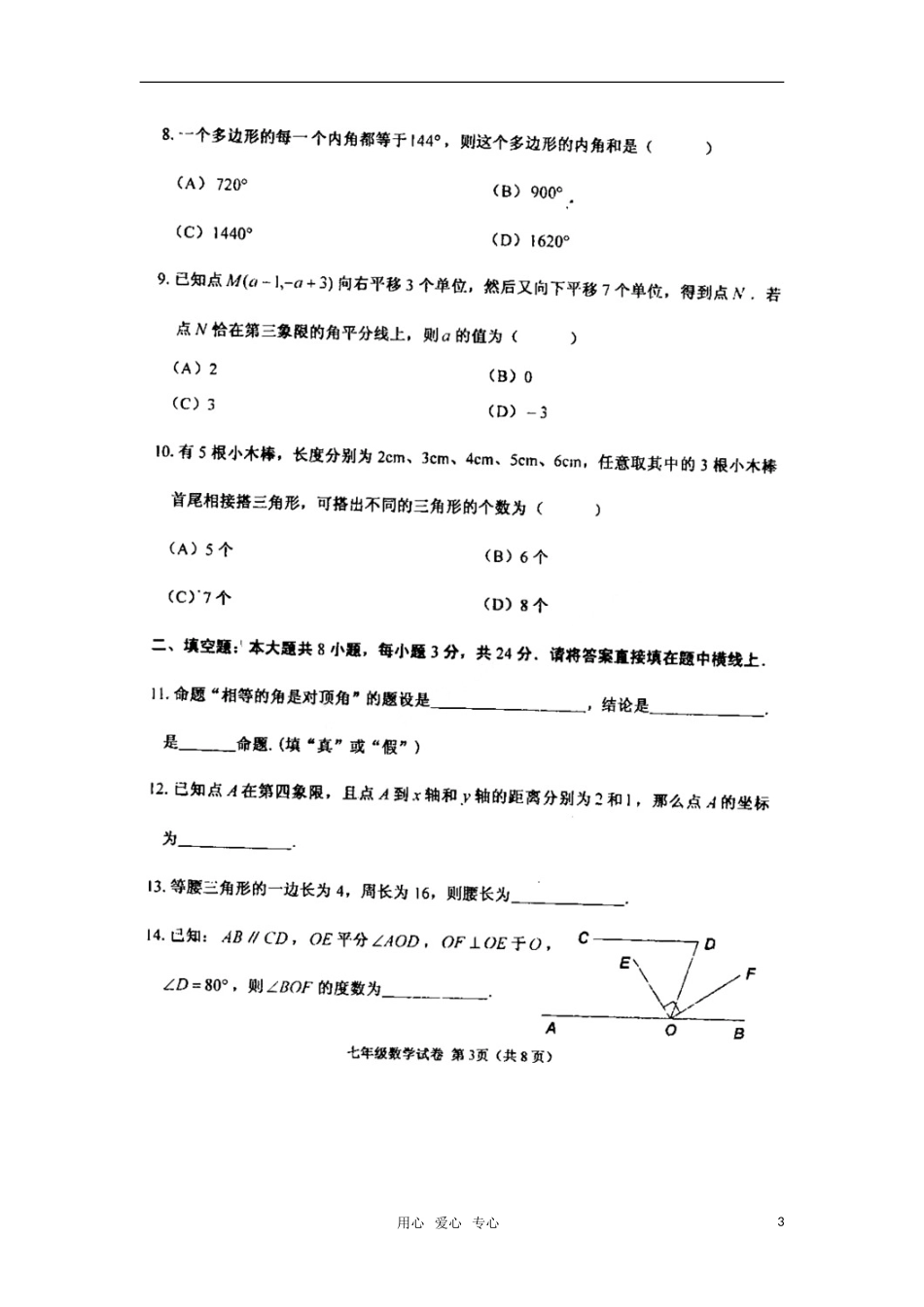 天津市梅江中学2011-2012学年七年级数学下学期期中质量检测试题(扫描版)--人教新课标版_第3页