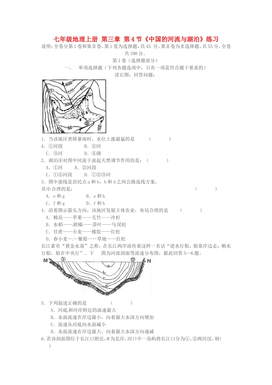 河南省扶沟县城郊乡第一初级中学七年级地理上册-第三章-第4节《中国的河流与湖泊》练习-中图版_第1页