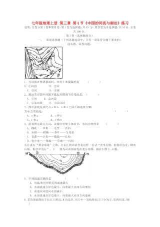 河南省扶沟县城郊乡第一初级中学七年级地理上册-第三章-第4节《中国的河流与湖泊》练习-中图版
