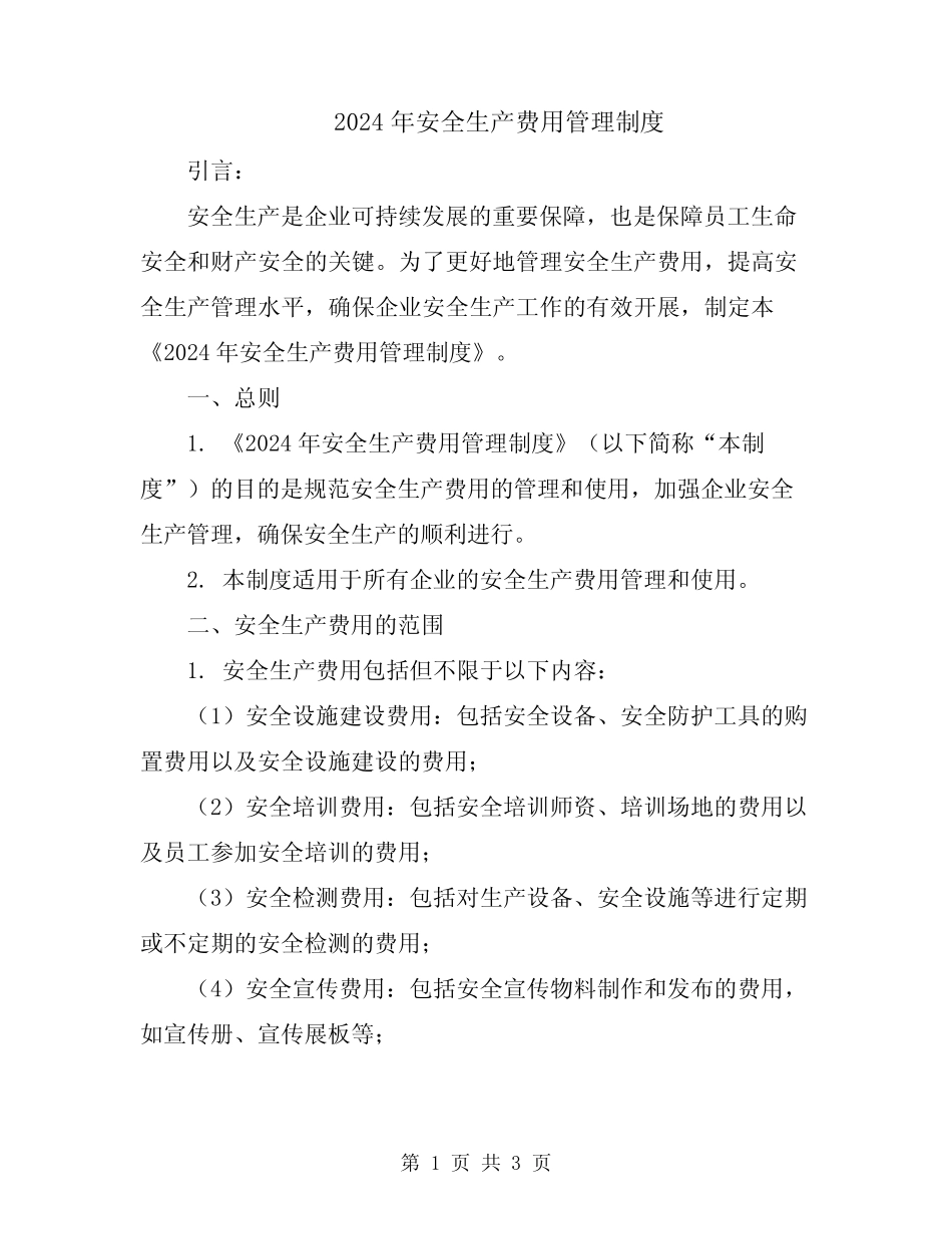 2024年安全生产费用管理制度 _第1页