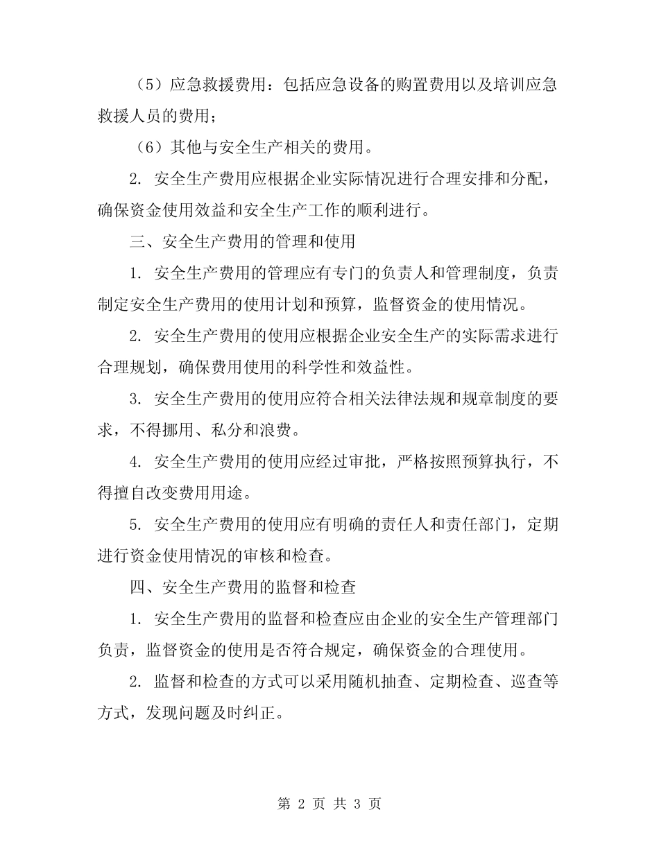 2024年安全生产费用管理制度 _第2页