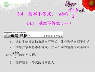 【优化课堂】2012高中数学-第三章-3.4-3.4.1-基本不等式(一)课件-新人教A版必修5