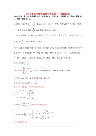 2010年高三数学计算试题分类汇编——圆锥曲线