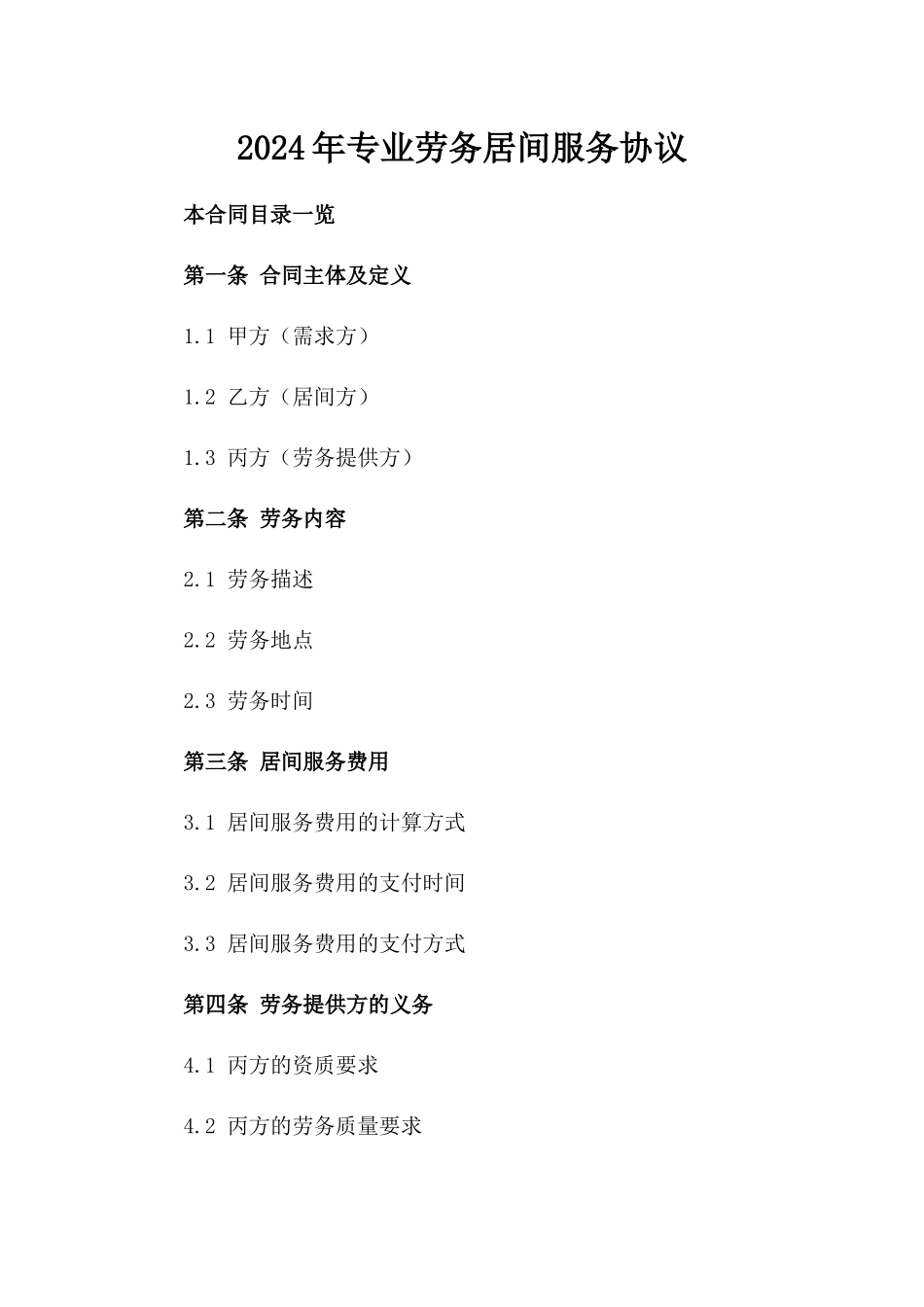 2024年专业劳务居间服务协议_第2页