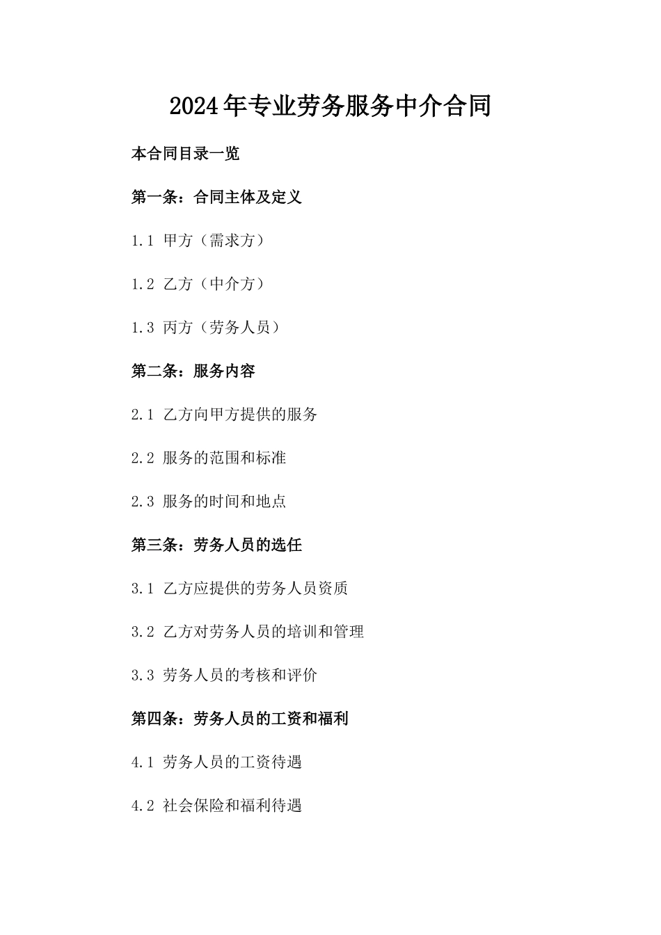 2024年专业劳务服务中介合同_第2页