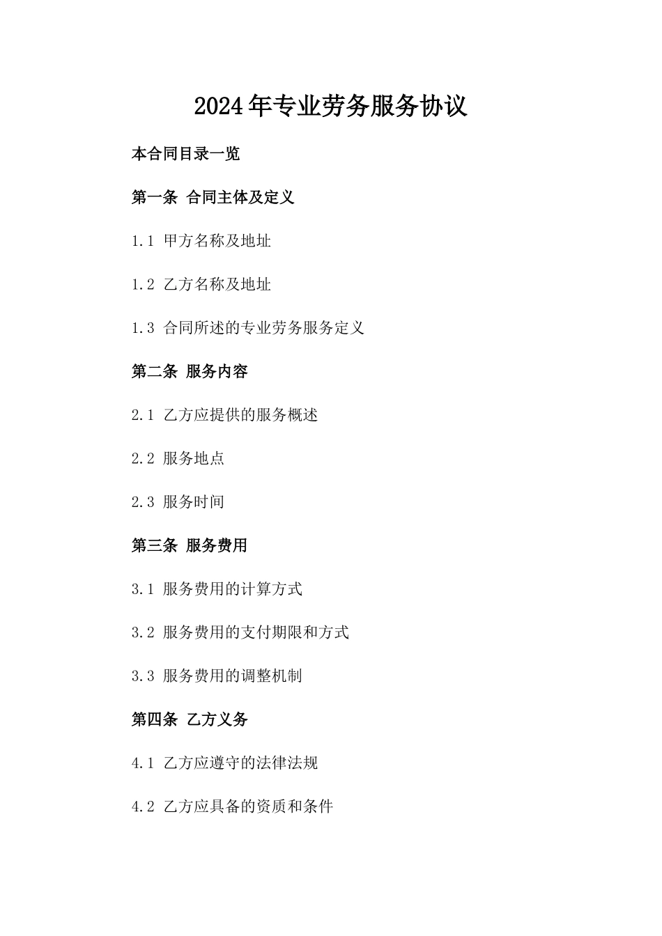 2024年专业劳务服务协议_第2页