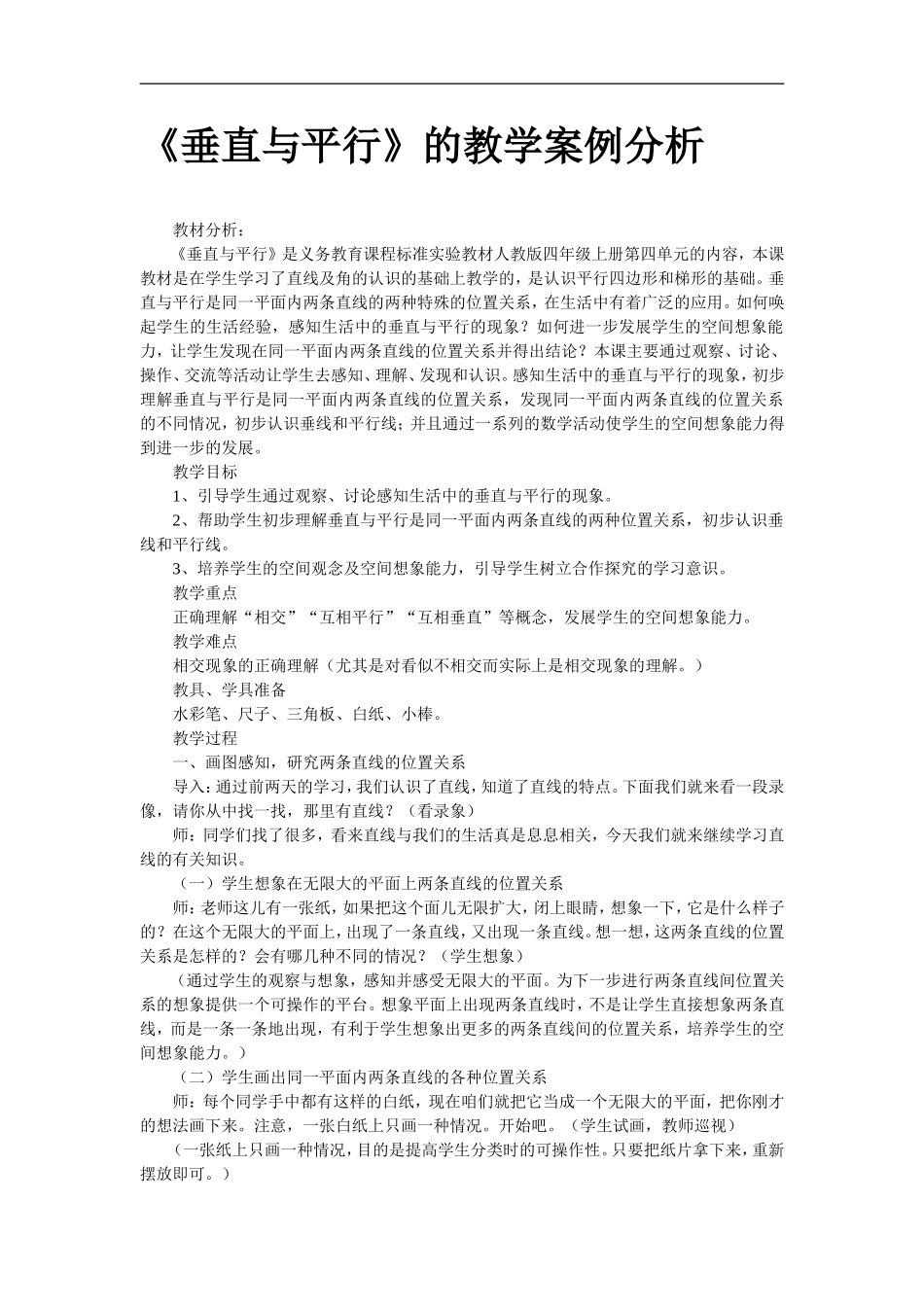 1垂直与平行教学案例_第1页