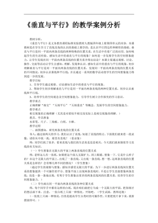 1垂直与平行教学案例