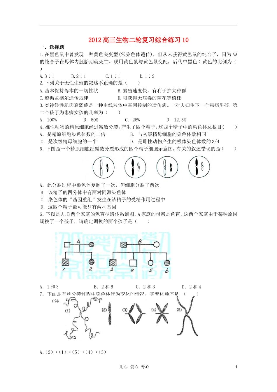 2012高三生物二轮复习综合练习10_第1页