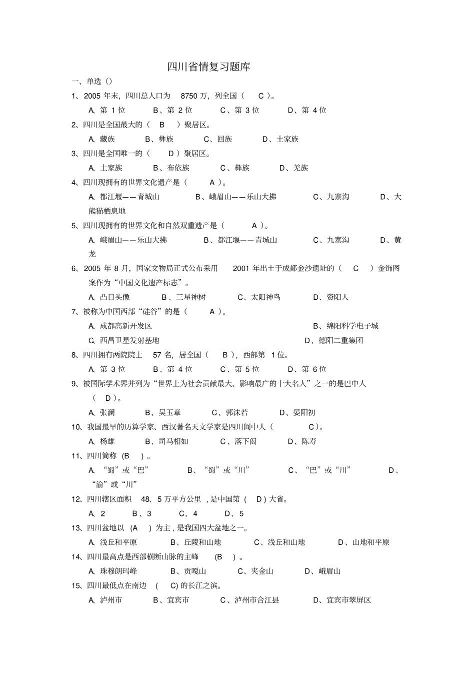 四川情复习题及答案_第1页