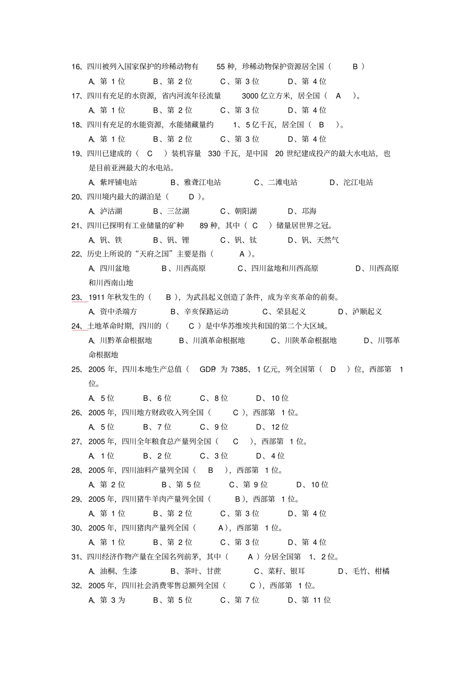 四川情复习题及答案_第2页