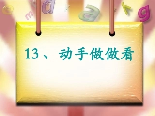 13动手做做看
