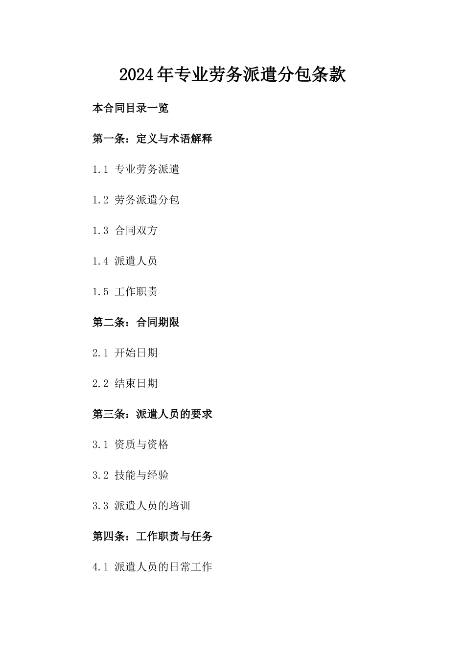 2024年专业劳务派遣分包条款_第2页