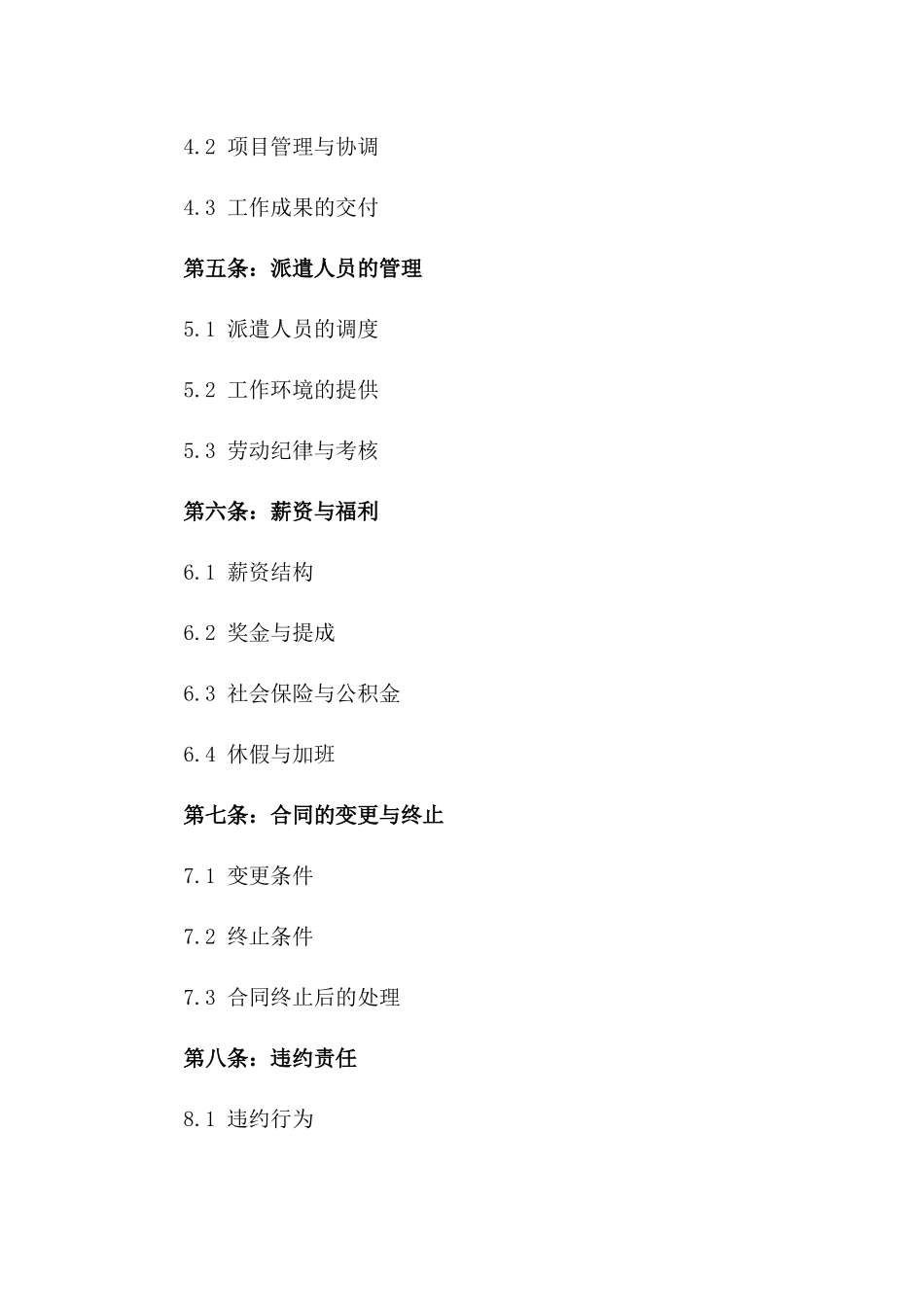 2024年专业劳务派遣分包条款_第3页