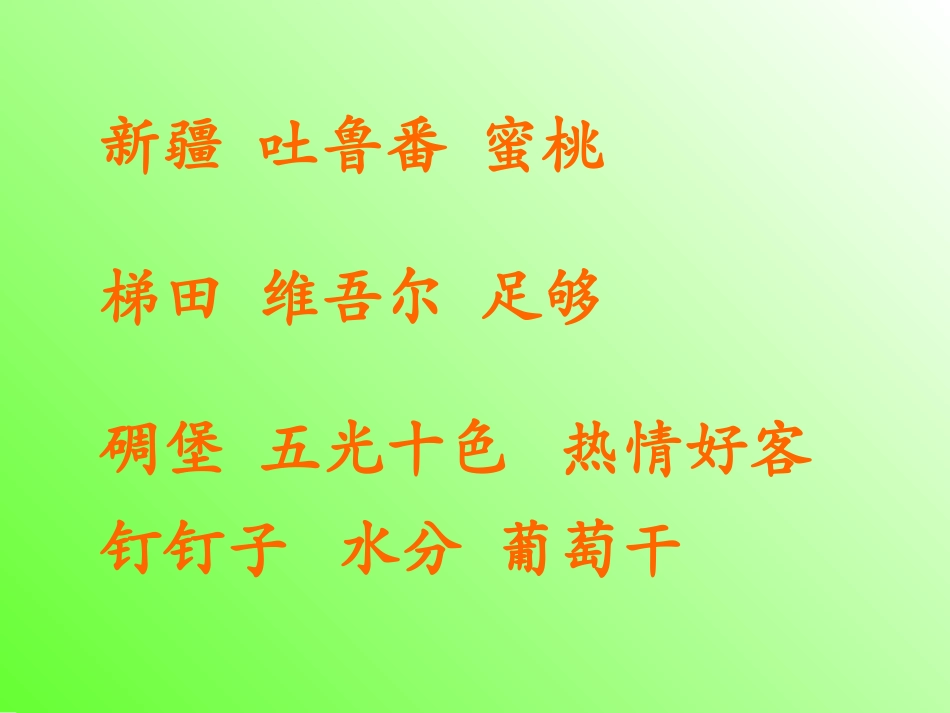 10-葡萄沟-(2)_第2页