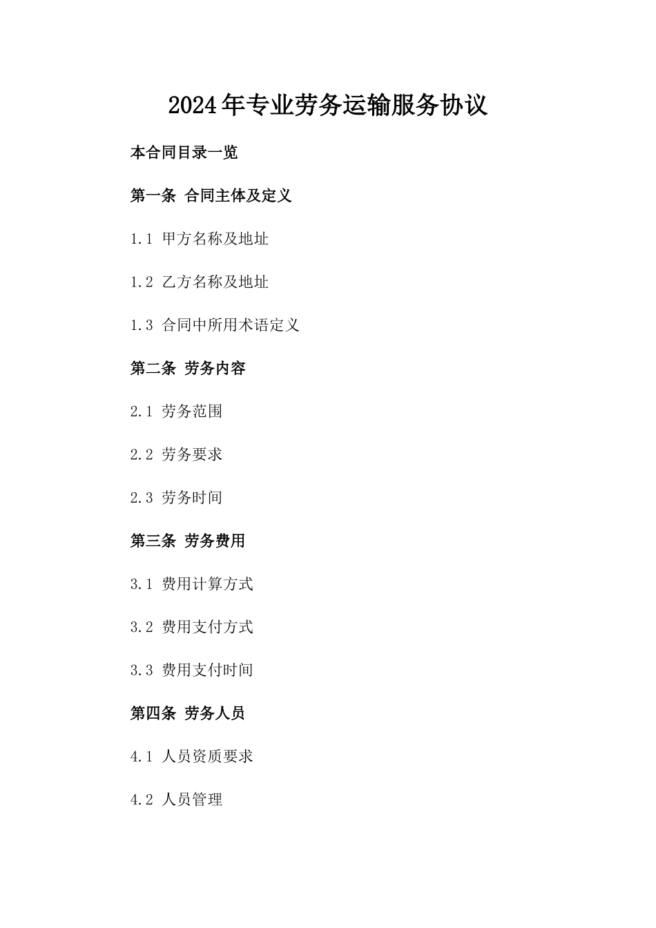2024年专业劳务运输服务协议_第2页