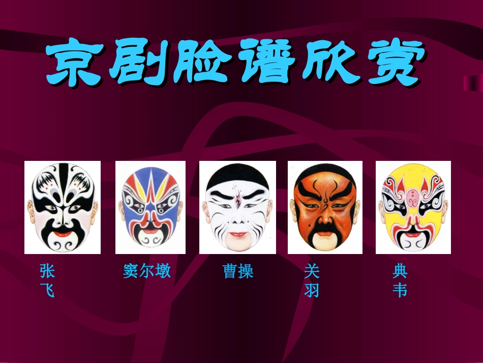 京剧脸谱欣赏_第1页