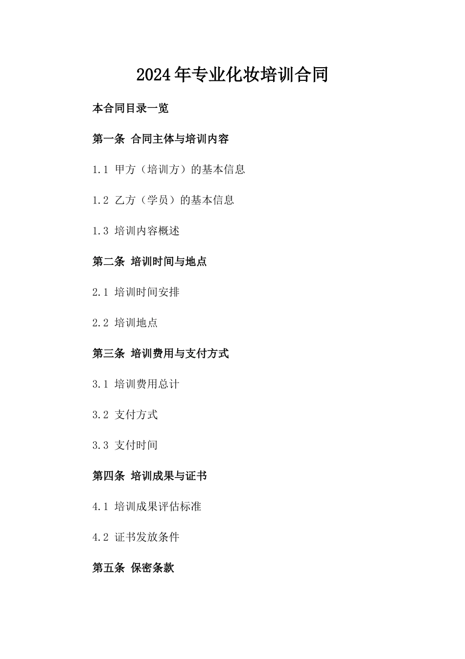 2024年专业化妆培训合同_第2页
