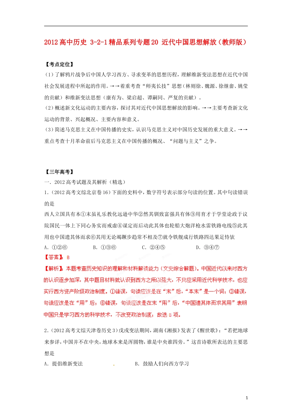 2012版高考历史-3-2-1精品系列-专题20-近代中国思想解放_第1页