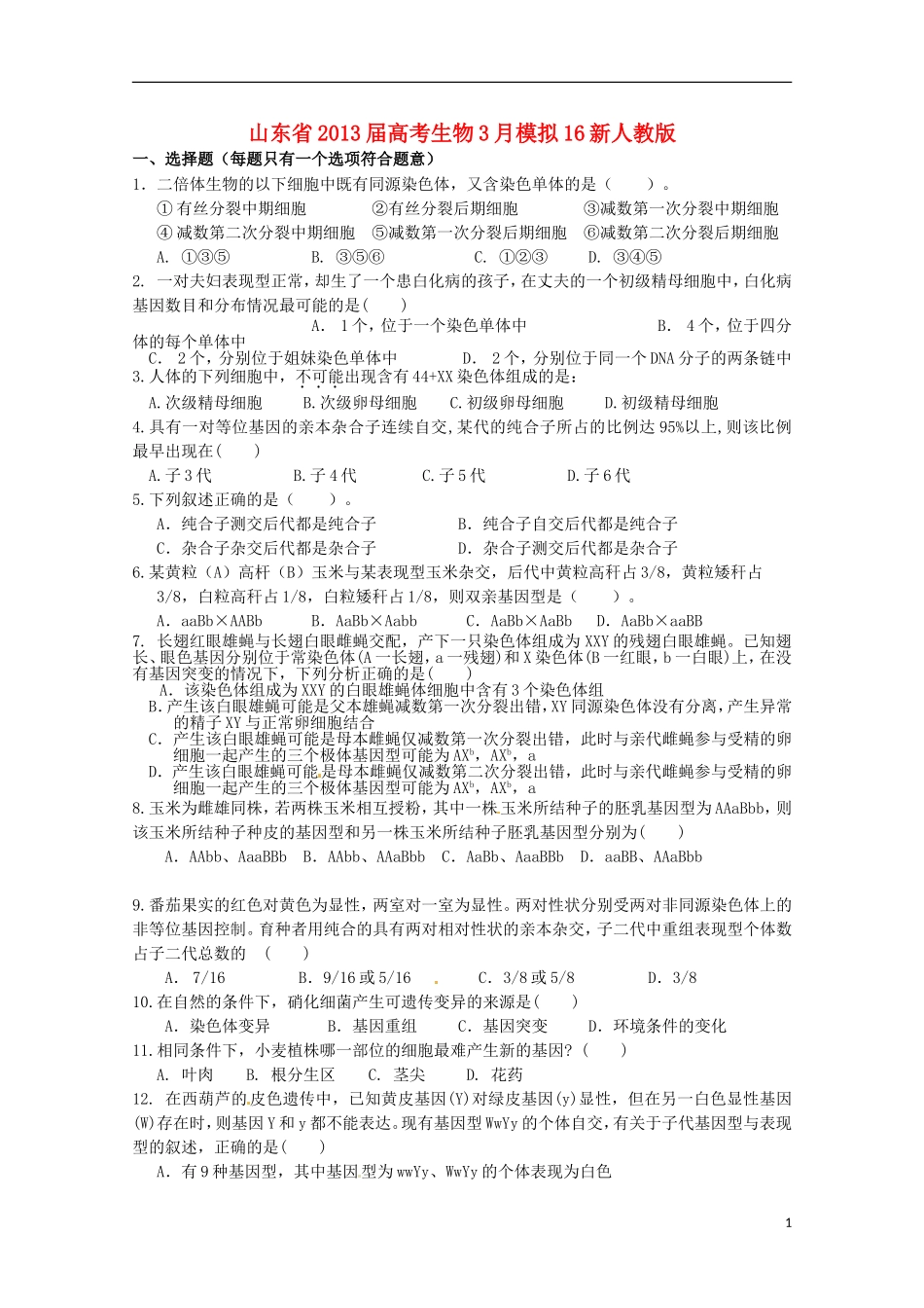 山东省2013届高考生物3月模拟16新人教版_第1页