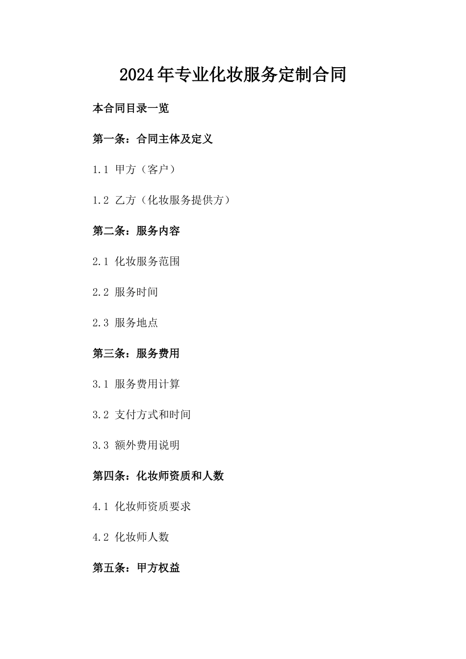 2024年专业化妆服务定制合同_第2页