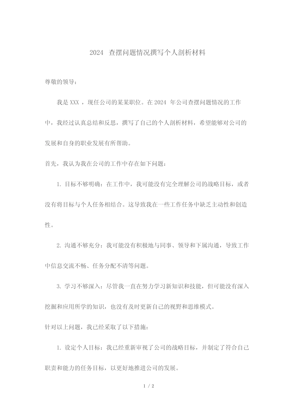 2024查摆问题情况撰写个人剖析材料_第1页