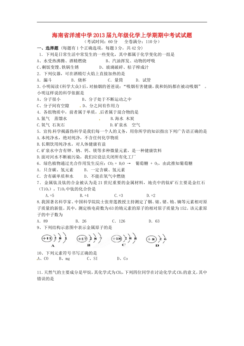 海南省洋浦中学2013届九年级化学上学期期中考试试题_第1页