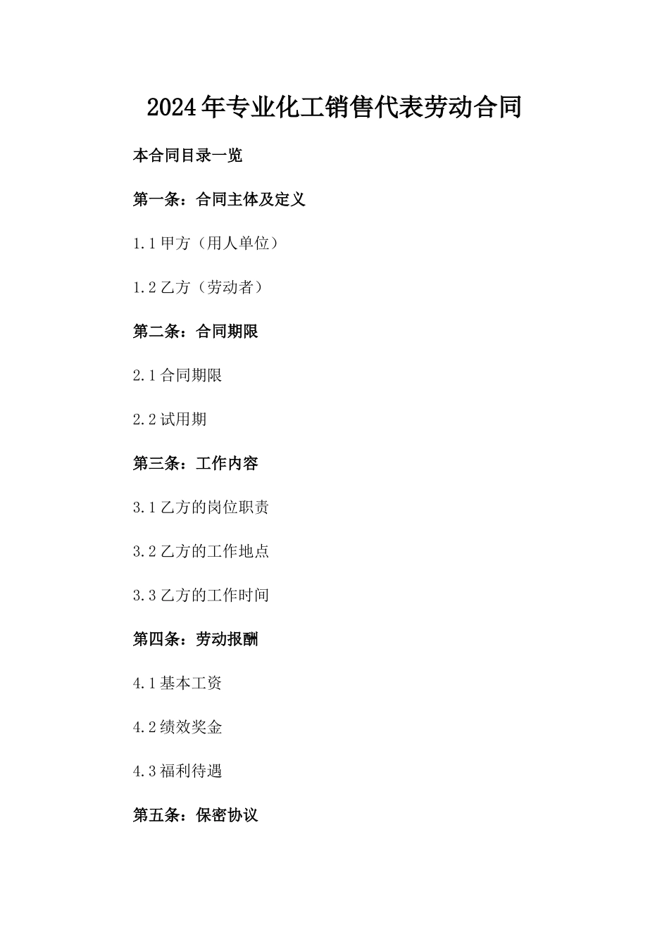 2024年专业化工销售代表劳动合同_第2页