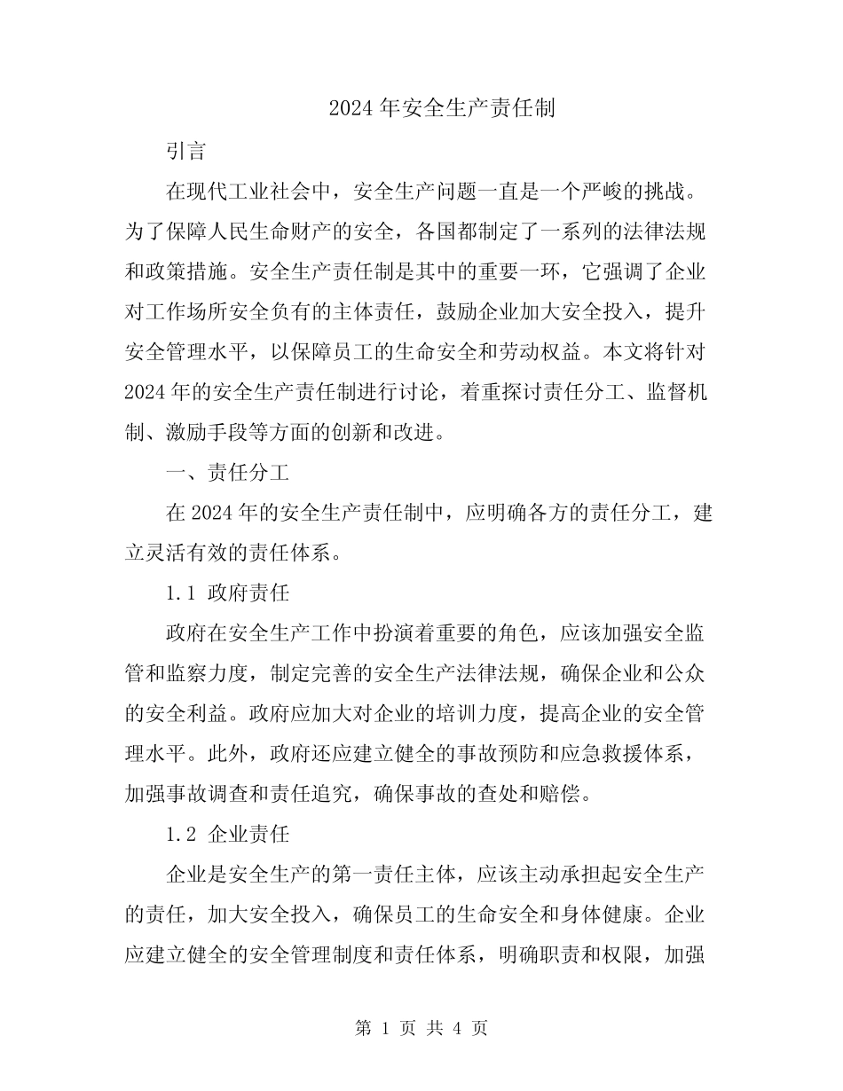 2024年安全生产责任制_第1页
