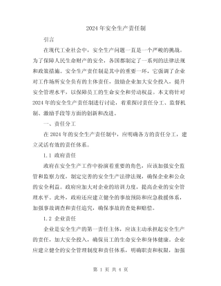 2024年安全生产责任制