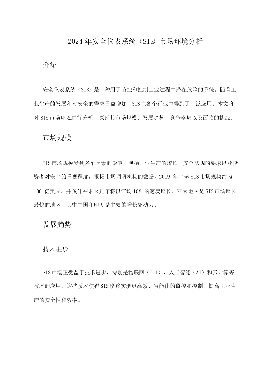 2024年安全仪表系统(SIS)市场环境分析_第1页