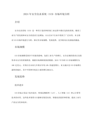 2024年安全仪表系统(SIS)市场环境分析