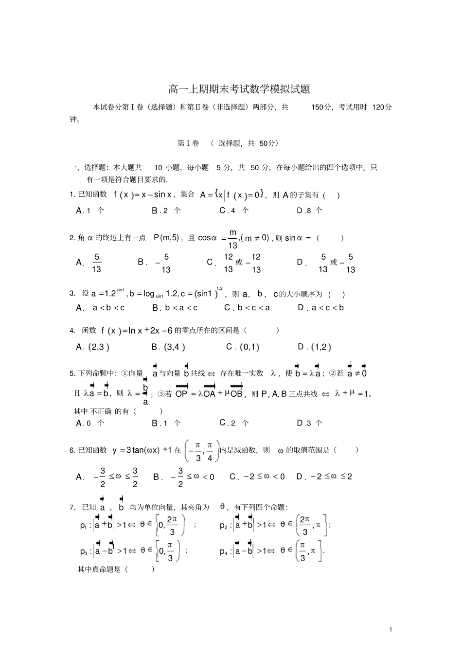 四川成都-高一数学上学期期末模拟试题新人教A版_第1页