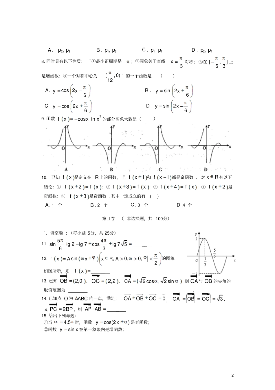 四川成都-高一数学上学期期末模拟试题新人教A版_第2页