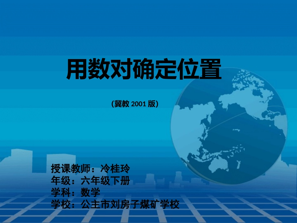 用数对确定位置_第1页